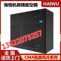 Haiwu precision air conditioning 25KW constant humidity constant temperature air supply CMA1025U3E room air-cooled EC fan air conditioning