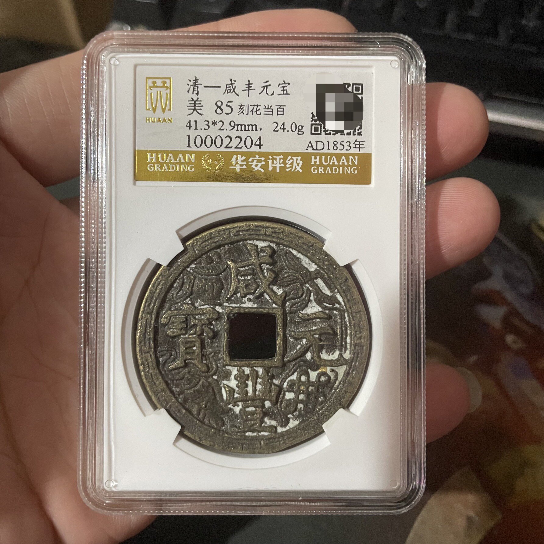 咸丰元宝当百收藏级-咸丰元宝当百收藏级促销价格、咸丰元宝当百收藏级