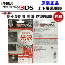 ALLONO original NEW 3DS film HD upper and lower screen protection anti-scratch fingerprint 002