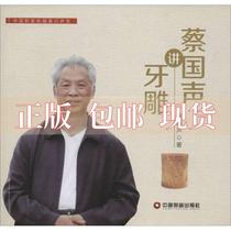 (Genuine book) Cai Guosheng talks about tooth carving Cai Guosheng China Fortune Publishing House