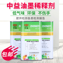 Screen printing screen printing ink Zhongyi 719 quick-drying 007 Screen washing water 783 Slow-drying water Oil-opening water wiping water diluent