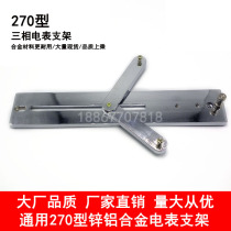Universal 270 distribution box meter bracket 270 meter bracket (zinc aluminum alloy) three-phase hanging meter frame