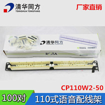 High quality Tsinghua Tongfang 110 telephone voice distribution frame 100 to voice distribution frame up to standard