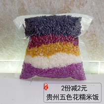 Five-color rice flower glutinous rice natural plant dyeing colorful rice Buyi flower rice Guizhou Xingyi non Yunnan 450g