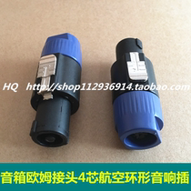 Four-core professional new speaker NL4FC4 core Aviation ring plug sound line power amplifier Ohm connector Carnon head