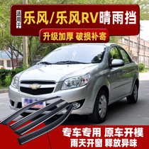 Suitable for Chevrolet Lefeng rain shield window rain eyebrow modification Chevrolet special rain barrier rain shield