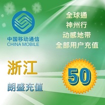 Zhejiang mobile phone bill recharge 50 yuan Mobile phone recharge prepaid card Quick charge Second charge phone bill
