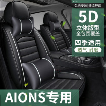 Car seat cover is suitable for GAC Trumpchi Charm 580 Aian s seat cover seat cushion seat cushion new energy v cooling pad y four seasons