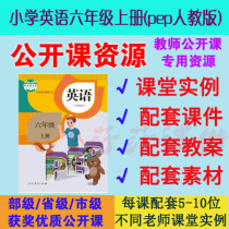 Newcomer teaches PEP version of primary school English sixth grade first book teacher quality open class supporting courseware ppt lesson plan