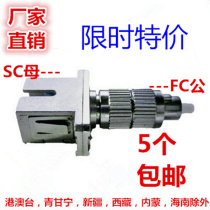 Single-mode multimode FC revolution SC female FC male-SC female fiber coupler flange adapter red light pen transfer