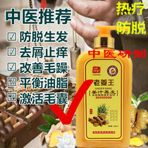 Traditional Chinese medicine development of old ginger Wang ginger shampoo anti-hair control oil ginger defoliation increase hair dense development hair