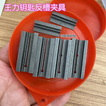 Key matching machine sub-fixture Wang Li key reverse slot fixture Wang Li key special fixture with key