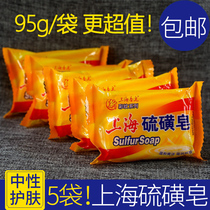 5 bags of Shanghai sulfur soap Facial cleansing to get rid of mites Hand washing bath soap Bath soap soap 95g bags
