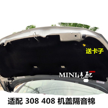  Suitable for Peugeot 308 408 hood soundproof cotton Engine cover soundproof cotton Heat insulation cotton with clip