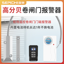 Senchi site type rolling door magnetic alarm window shop shop shop rolling door anti-theft alarm