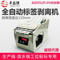 Fengyijie B110 130 label stripping machine Self-adhesive automatic stripper separator Sticker counting and tearing machine