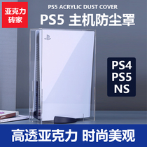 Suitable for PS4 Pro host dust cover PS4 Slim host cover PS5 full transparent acrylic cover