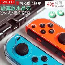 Switch integrated Protective case TPU transparent protection ns main case joycon split soft shell insert base frosted