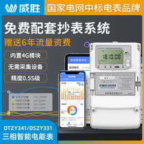 Changsha Weisheng DTZY341 three-phase four-wire smart meter GPRS remote smart meter Multi-function meter
