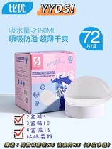 Biyou disposable ultra-thin breathable 0 1cm anti-overflow pad leak-proof milk pad sticker 72 pieces each piece of independent packaging