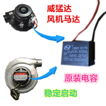 Weida Accessories Blower Motor Start Capacitive Preferential Stove Energy Saving Stove Dragon Fly Dragon Ride Dragon Series Recommendation