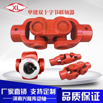 Industrial machinery Motor Single key double cross shaft Universal coupling Connector Universal joint Drive shaft assembly connection