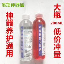 Ceiling artifact special oil ceiling artifact oil lubricating oil anti-rust and anti-corrosion maintenance oil self-cleaning ceiling artifact oil