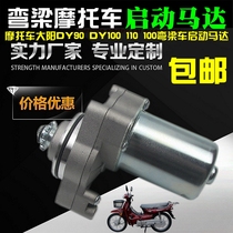 Motorcycle Motors Dayang DY90 DY100 110100 Bending Beam Car Electric Start Motor Start Motor