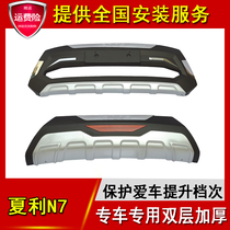 Suitable for Xiali N7 front and rear bumpers front guards N7 guards front and rear guards Xiali N7 bumpers
