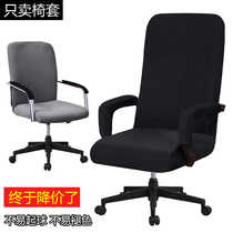  Chair cover cover Office computer swivel chair cover Boss chair cover Office seat cushion Elastic chair back armrest cover