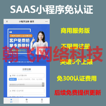 SAAS MINI Program authentication-FREE V1 5 4 Free 300 yuan quick registration authentication Mini Program account commercial version