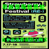 2021 Fuxin Strawberry Music Festival Tickets Strawberry Fuxin Music Festival Tickets