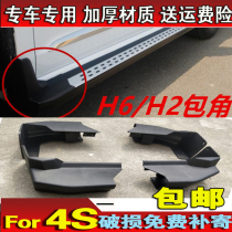 Suitable for Haver H6H2 pedal angle h6 side pedal two plastic heads h2 foot pedal edge black plug change