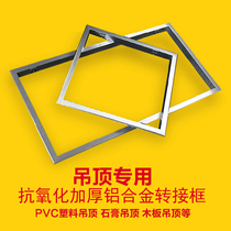 Non-integrated ceiling installation ceiling electrical adapter frame gypsum top plastic gusset top thickened aluminum conversion frame
