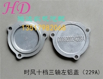 Shifeng agricultural tricycle accessories ten-speed gearbox side cover ten-speed three-axis left aluminum cover 229A