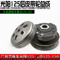 Haomai Guangyang GY6-125 scooter power motorcycle driven wheel rear pulley clutch assembly accessories