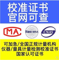  Third-party measurement and calibration certificate Instrumentation testing MA equipment test report CNAS identification verification certificate