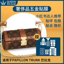 Suitable for the new lv Papillon Trunk Babillon bag hardware film lock magnetic buckle protective film