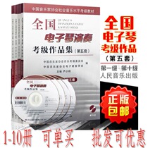The fifth set of National Electronic keyboard Performance Examination works 1-3 4-6 7-8 9-Level 10 Keyboard Exam