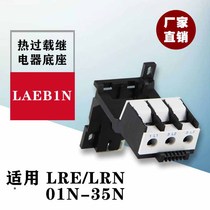Thermal relay base LAEB1N holder LRE independent mount Suitable for LRN01-N35 independent installation