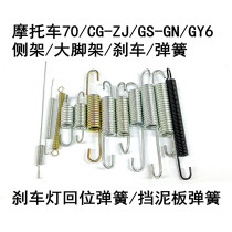 Motorcycle fender spring CG spring 70 brake spring GS big foot spring GY6 foot brake spring return