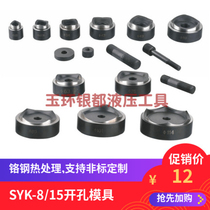 SYK-15 manual hydraulic hole opener mould SYK-8B8A stainless steel plate hole opening die Square custom round die