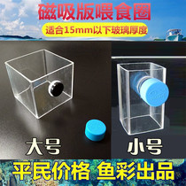 Fish color acrylic fish tank feeding ring magnetic magnetic plate feeding ring fish food feeding ring