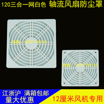 Axial fan 12038 with white sponge filter net cover 120 three-in-one dust mesh mounting hole 105mm