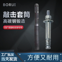 Rear expansion anchor bolt special percussion sleeve mechanical expansion screw installation knock sleeve electric hammer percussion tool