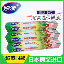 Miaojie high temperature resistant food cling film box microwave oven heat-resistant 180 ℃ Japanese imported household 2 boxes
