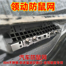 Laosha Langdynamic car anti-rat Net leads the outer circulation air inlet Shengda air conditioning block mouse plate cover modern