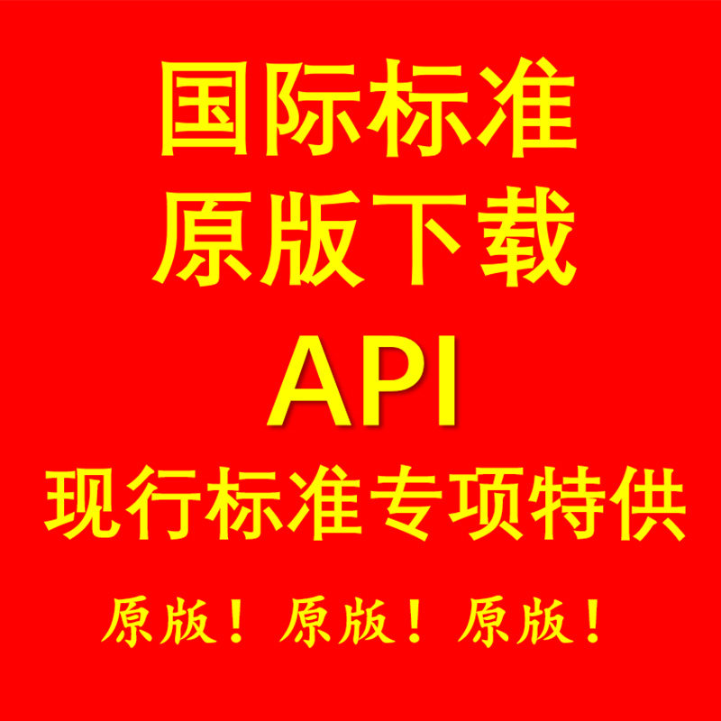 国际国外API标准规范现行专项咨询服务美国石油学会协会标准怎么选？2025新规全解析-api-淘宝好物网