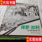 Техники рисования карандашом Пола Галли