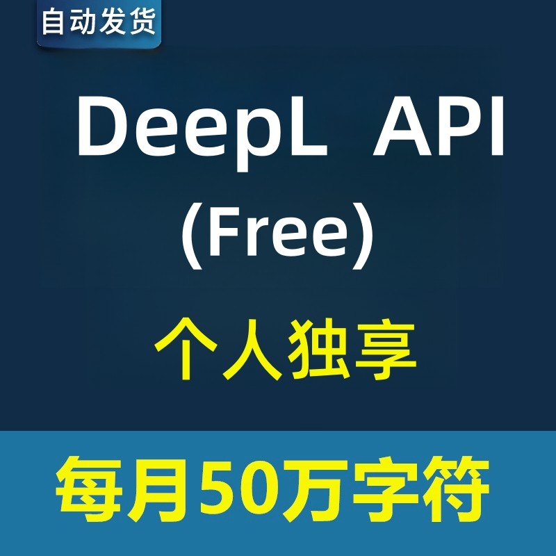 DeepL API Free/pro密钥Zotero auth key可用研发人员沉浸式翻译怎么操作？-api-淘宝好物网